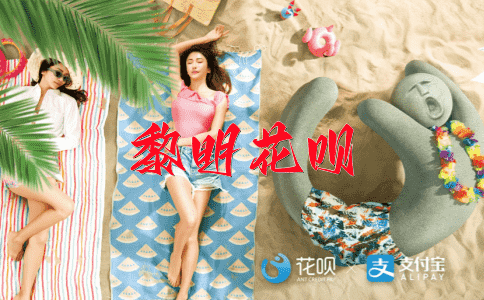 昭然若揭花呗